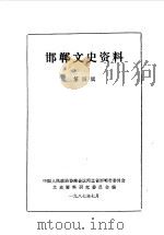 邯郸文史资料  第4辑（1987 PDF版）