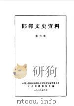 邯郸文史资料  第6辑（1989 PDF版）