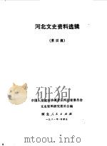河北文史资料选集  第4辑（1981 PDF版）
