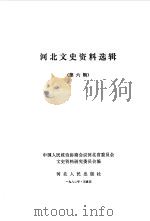 河北文史资料选辑  第6辑（1982 PDF版）