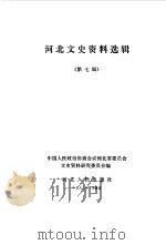 河北文史资料  第7辑   1982  PDF电子版封面  11086·33  中国人民政治协商会议河北省委员会文史资料研究委员会编 