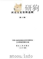 河北文史资料选辑  第8辑（1982 PDF版）