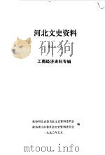 河北文史资料  第33辑   1990  PDF电子版封面    政协河北省委员会文史资料委员会，政协唐山市委员会文史资料委员 