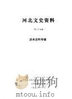 河北文史资料  第35辑（1990 PDF版）