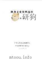 隆尧文史资料选辑  第1辑（1986 PDF版）