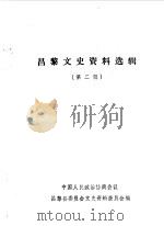 昌黎文史资料选辑  第2辑（1989 PDF版）