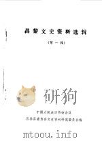 昌黎文史资料选辑  第1辑（1986 PDF版）