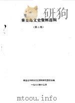 秦皇岛文史资料选辑  第2辑  抗日战争专辑（1988 PDF版）