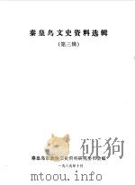 秦皇岛文史资料选辑  第3辑（1989 PDF版）