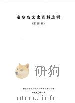 秦皇岛文史资料选辑  第4辑（1990 PDF版）