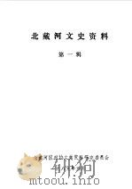 北戴河文史资料  第1辑   1989  PDF电子版封面    中国人民政治协商会议河北省北戴河区委员会文史资料研究委员会编 