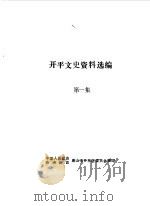 开平文史资料选编  第1辑（1989 PDF版）
