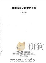唐山市东矿区文史资料  第2辑（1988 PDF版）