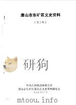 唐山市东矿区文史资料  第3辑（1989 PDF版）