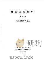 唐山文史资料  第8辑   1990  PDF电子版封面    中国人民政治协商会议河北省唐山市委员会教科文工作委员会编 