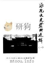 涿鹿文史资料  第1辑（1985 PDF版）