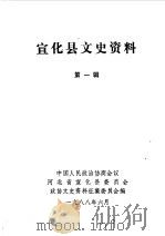 宣化县文史资料  第1辑（1988 PDF版）