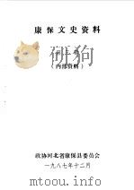 康保文史资料  第3辑   1987  PDF电子版封面    中国人民政治协商会议河北省康保县委员会编 