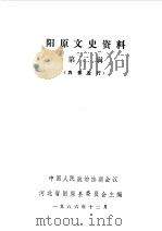 阳原文史资料  第2辑（1986 PDF版）