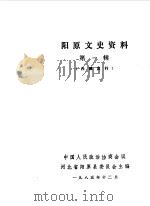 阳原文史资料  第1辑（1985 PDF版）