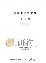 石家庄文史资料  第3辑  解放石家庄专辑（1985 PDF版）