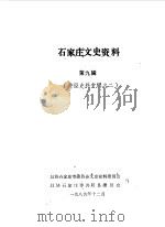 石家庄文史资料  第9辑  井陉史料专辑（1989 PDF版）