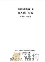 石家庄文史资料  第10辑  大兴纱厂史稿（1989 PDF版）