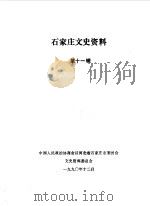 石家庄文史资料  第11辑（1990 PDF版）
