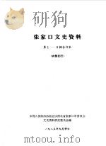 张家口文史资料  第1-3辑（1985 PDF版）