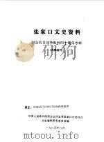 张家口文史资料  第8辑（1985 PDF版）