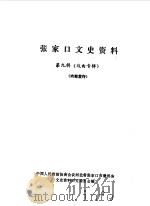 张家口文史资料  第9辑  戏曲专辑（1986 PDF版）