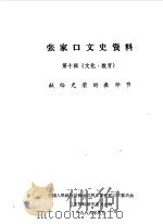 张家口文史资料  第10辑  文化教育专辑   1986  PDF电子版封面    中国人民政治协商会议河北省张家口市委员会文史资料研究委员会编 