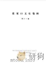 张家口文史资料  第11辑（1987 PDF版）