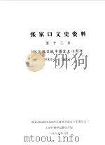张家口文史资料  第12辑（1987 PDF版）