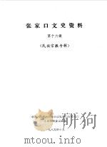 张家口文史资料  第16辑  民族宗教专辑（1989 PDF版）