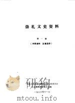崇礼文史资料  第1辑（1986 PDF版）