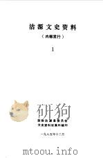 沽源文史资料  第1辑（1985 PDF版）