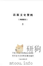 沽源文史资料  第3辑（1988 PDF版）