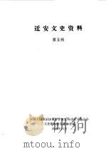 迁安文史资料  第5辑（1989 PDF版）