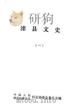 滦县文史资料  第1辑（1984 PDF版）