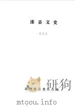 滦县文史资料  第3辑（1984 PDF版）