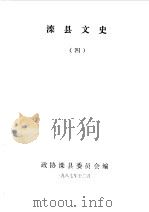 滦县文史资料  第4辑（1987 PDF版）