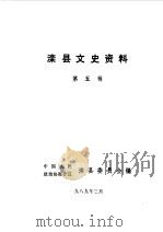 滦县文史资料  第5辑（1989 PDF版）
