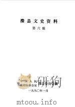 滦县文史资料  第6辑（1990 PDF版）