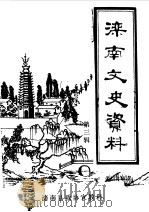 滦南文史资料  第3辑（1988 PDF版）