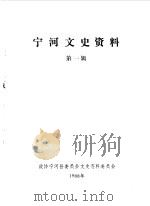 宁河文史资料  第1辑（1988 PDF版）