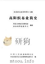 河北文史资料  第19辑  高阳织布业简史（1987 PDF版）