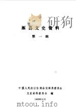 涿县文史资料  第1辑   1986  PDF电子版封面    中国人民政治协商会议河北省涿县委员会文史资料委员会编 