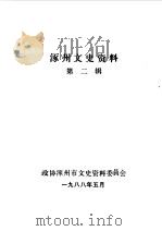 涿州文史资料  第2辑（1988 PDF版）