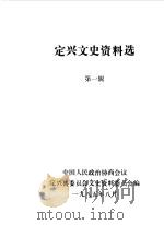 定兴文史资料选  第1辑（1985 PDF版）